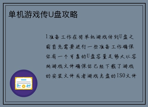 单机游戏传U盘攻略