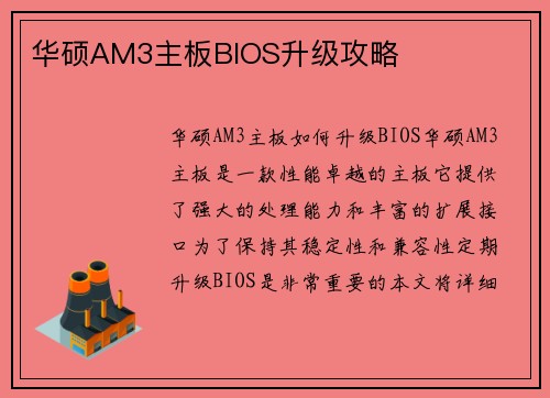 华硕AM3主板BIOS升级攻略