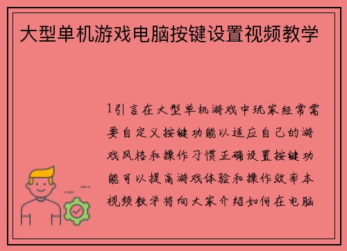 大型单机游戏电脑按键设置视频教学
