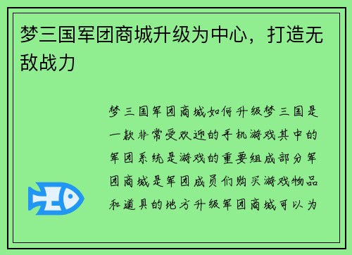 梦三国军团商城升级为中心，打造无敌战力