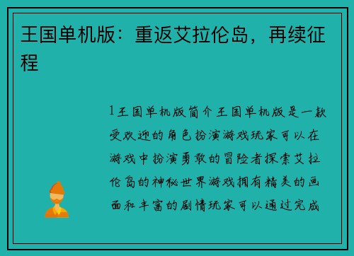 王国单机版：重返艾拉伦岛，再续征程