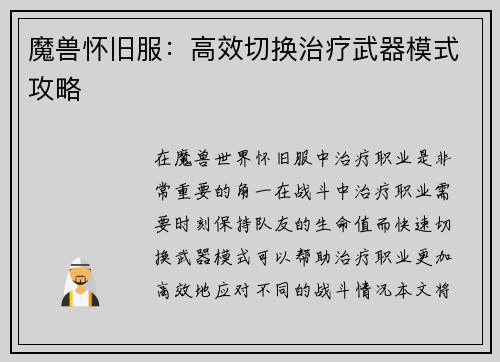 魔兽怀旧服：高效切换治疗武器模式攻略