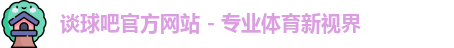 谈球吧中国